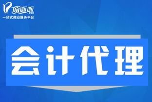 會(huì)計(jì)代理業(yè)務(wù)范圍詳解 以頂呱呱代理記賬為例